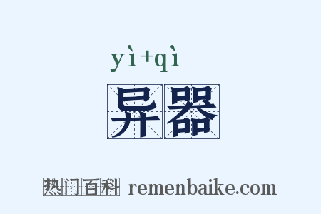 异器是什么意思的图片